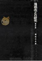 地租改正の研究（1970.11 PDF版）