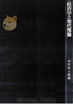 経済学と地代理論（1979.05 PDF版）