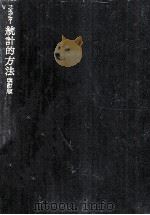 統計的方法（1962.10 PDF版）