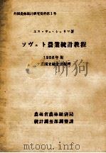 ソヴェト農業統計教程 1958.03 PDF电子版封面 ЩольцС. В.