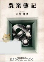 農業簿記（1972.11 PDF版）