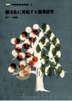 都市化に対応する農業経営（1966.07 PDF版）