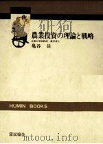 農業投資の理論と戦略（1977.08 PDF版）