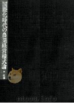 国際化時代の農業経営様式論（1991.03 PDF版）