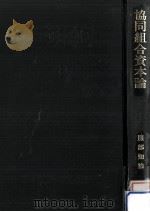 協同組合資本論（1989.07 PDF版）