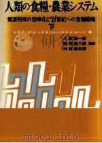 人類の食糧·農業システム 2（1981.07 PDF版）