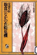 飽食のなかの食糧危機（1983.10 PDF版）