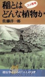 稲とはどんな植物か（1995.08 PDF版）