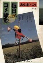 毎日がコメ騒動（1990.07 PDF版）