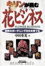 キリンが挑む「花」ビジネス（1999.11 PDF版）
