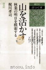 山を活かす（1984.05 PDF版）
