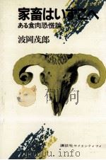 家畜はいずこへ 1982.07 PDF电子版封面 波岡茂郎