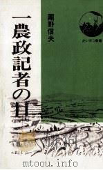 一農政記者の目（1977.01 PDF版）