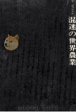 混迷の世界農業（1975.02 PDF版）