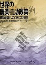 世界の農業補助政策（1987.10 PDF版）