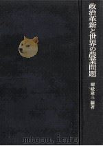 政治革新と世界の農業問題（1974.10 PDF版）