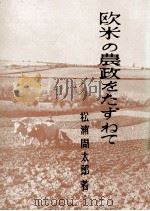 欧米の農政をたずねて（1959.12 PDF版）