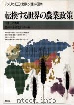 転換する世界の農業政策 1988.02 PDF电子版封面 川井一之