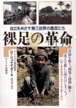 裸足の革命（1987.09 PDF版）