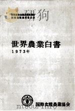 世界農業白書 1973（1974.03 PDF版）