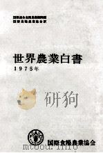 世界農業白書 1975（1976.03 PDF版）