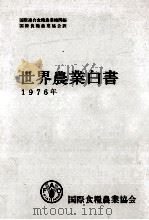 世界農業白書 1976（1977.12 PDF版）