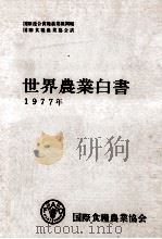 世界農業白書 1977（1979.03 PDF版）