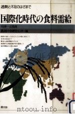 国際化時代の食料需給（1988.02 PDF版）