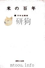 米の百年（1966.05 PDF版）