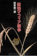 穀物マフィア戦争（1978.02 PDF版）