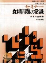 セミナー食糧問題の常識（1977.12 PDF版）