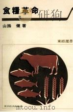 食糧革命（1977.12 PDF版）