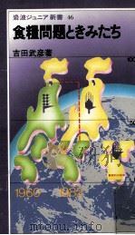 食糧問題ときみたち（1982.05 PDF版）