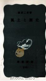 風土と歴史 1970.06 PDF电子版封面 飯沼二郎