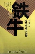鉄牛 1976.11 PDF电子版封面 Hinton