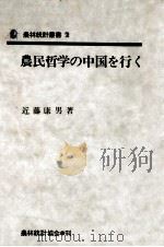 農民哲学の中国を行く 1974.03 PDF电子版封面 近藤康男