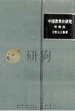 中国農業史研究 1979.07 PDF电子版封面 天野元之助