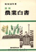 図説農業白書 1975 1976.04 PDF电子版封面