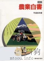 図説農業白書 1993（1994.05 PDF版）