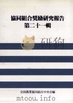 協同組合奨励研究報告 21（1996.01 PDF版）