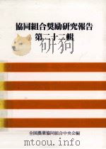 協同組合奨励研究報告 22（1997.01 PDF版）