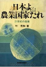 日本よ農業国家たれ（1984.07 PDF版）