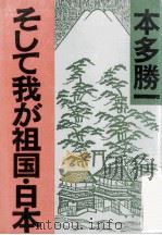 そして我が祖国·日本 1983.12 PDF电子版封面 本多勝一