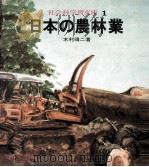 日本の農林業（1971.04 PDF版）