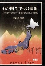 わが国あすへの選択（1983.12 PDF版）
