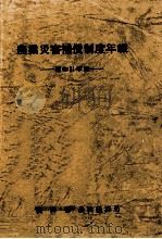 農業災害補償制度年報 1976（1976 PDF版）