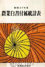 農業白書付属統計表 1972（1973.05 PDF版）