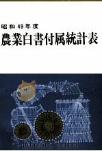農業白書付属統計表 1974（1975.05 PDF版）