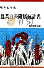 農業白書付属統計表 1977（1978.05 PDF版）