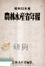 農林水産省年報 1978（1980.03 PDF版）